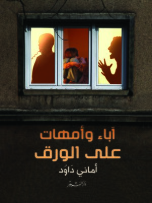 cover image of آباء وأمهات على الورق
